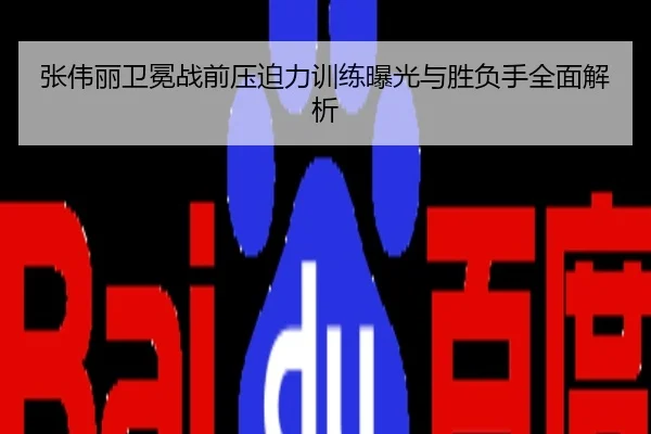 张伟丽卫冕战前压迫力训练曝光与胜负手全面解析