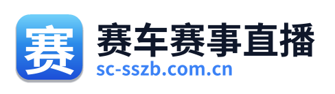 赛车赛事直播 Logo